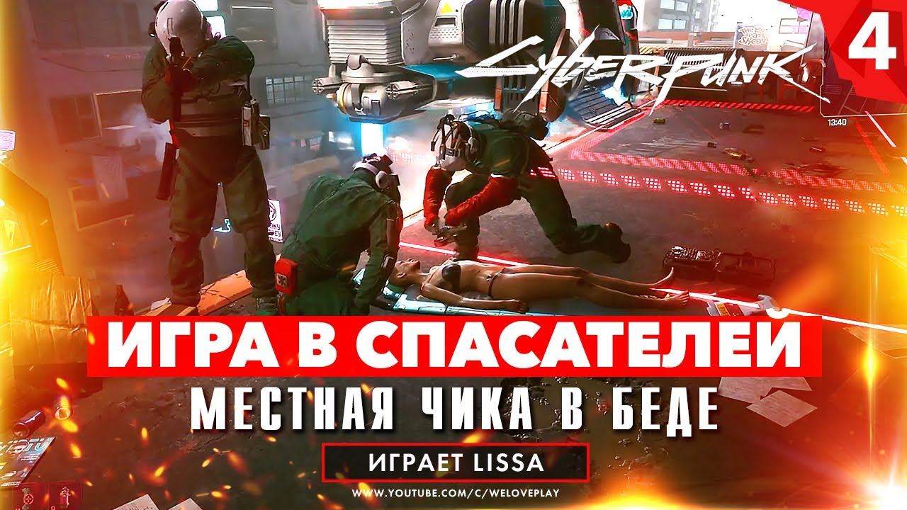 Игра в спасателей: Местная чика в беде - прохождение Cyberpunk 2077 [#4] смотреть онлайн