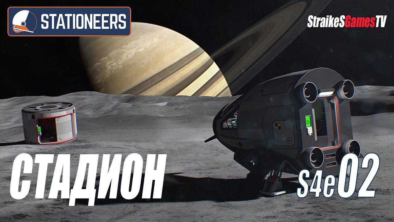 STATIONEERS - СТАДИОН #S4E02 смотреть онлайн