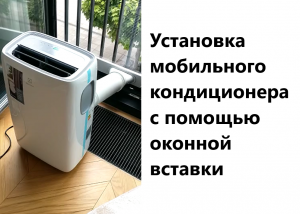 Установка мобильного кондиционера с помощью оконной вставки