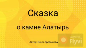 Сказка о камне алатырь