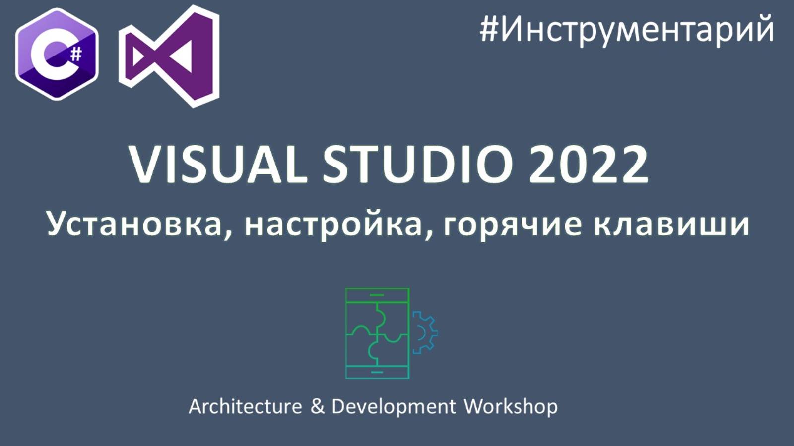 Visual Studio 2022 Community. Установка, настройка, расширения, горячие клавиши смотреть онлайн
