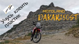 Motoland Dakar 250 ST склеиваю пластик.