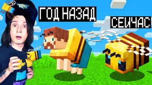 МАЙНКРАФТ НО ВЕРСИЯ МАЙНКРАФТА МЕНЯЕТСЯ ПЧЕЛОБАВОМ УРОДОМ!