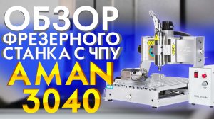 Настольный 3Д фрезерный станок ЧПУ 4 осевой AMAN MACHINERY Обзор фрезерно-гравировальный станок чпу