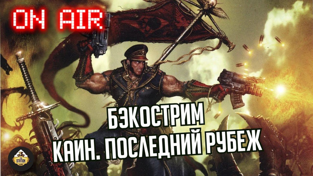 Бэкострим The Station | Warhammer 40000 | Последний рубеж  | Сенди Митчелл |