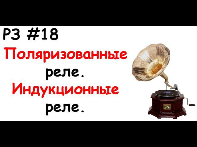 РЗ #18 Поляризованные реле. Индукционные реле. смотреть онлайн
