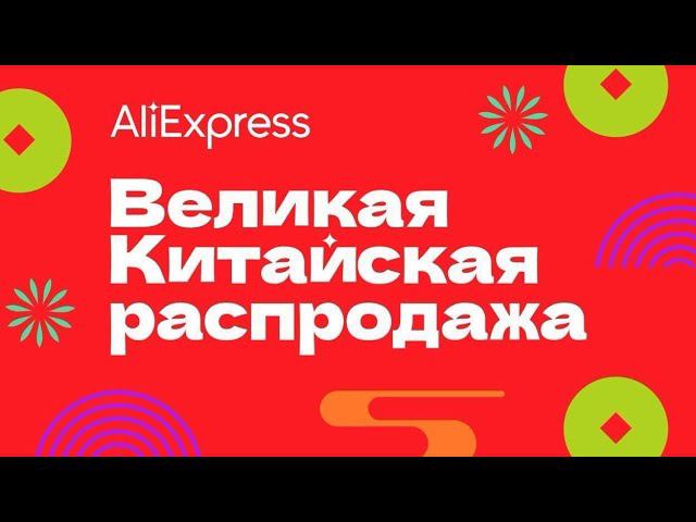 Великая Китайская распродажа на AlIExpress 2023 смотреть онлайн