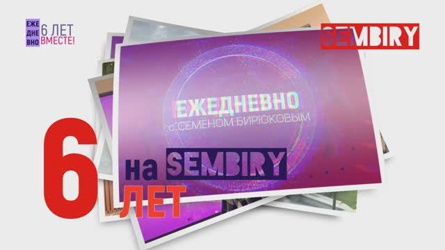 «ЕЖЕДНЕВНО» — 6 ЛЕТ НА SEMBIRY смотреть онлайн