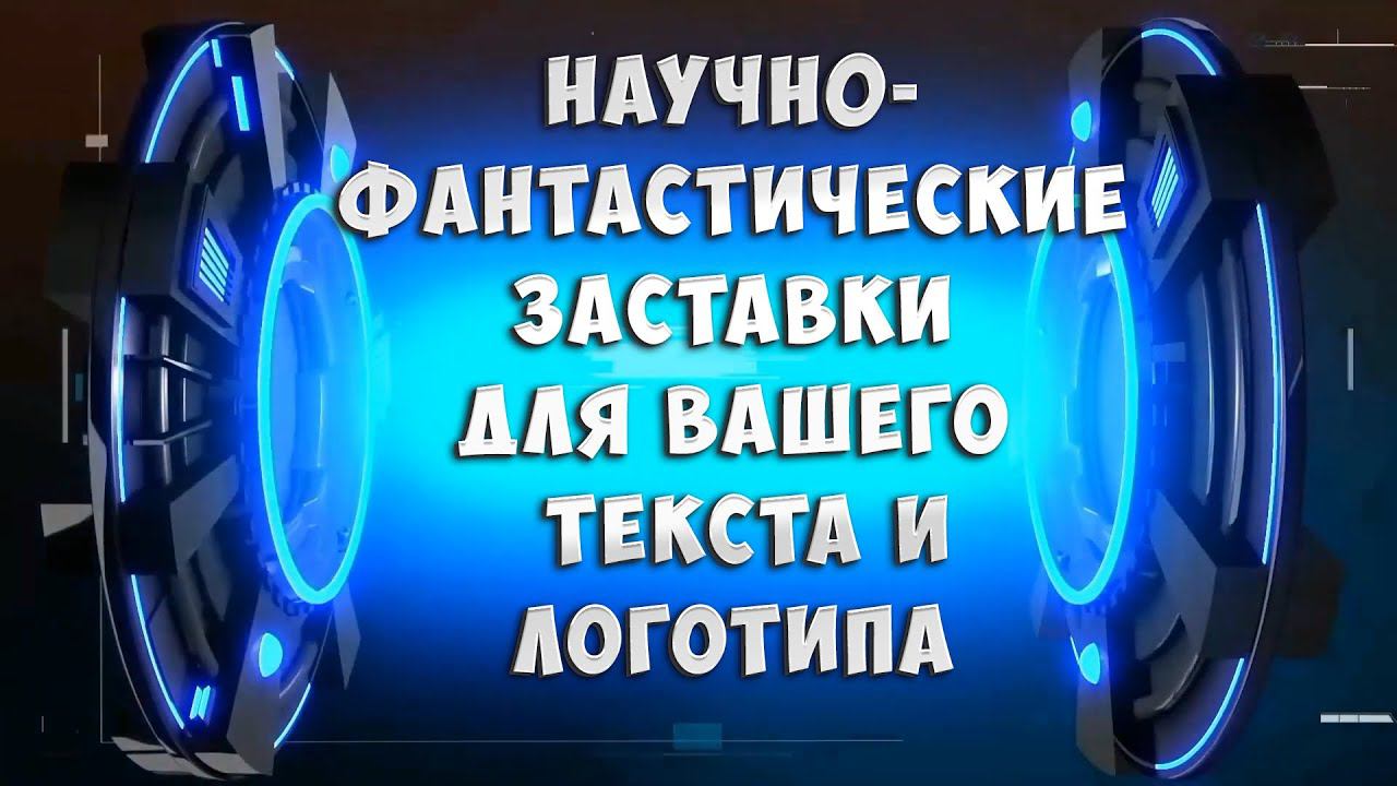 Научно-фантастические ФОНЫ для заставок (интро) для вашего текста и логотипа. Монтаж видео на заказ.