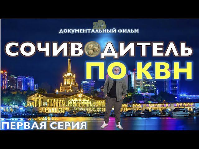 КВН-2021. СОЧИВОДИТЕЛЬ ПО КУЛЬТОВЫМ МЕСТАМ ФЕСТИВАЛЯ. Документальный фильм. ПЕРВАЯ СЕРИЯ. смотреть онлайн
