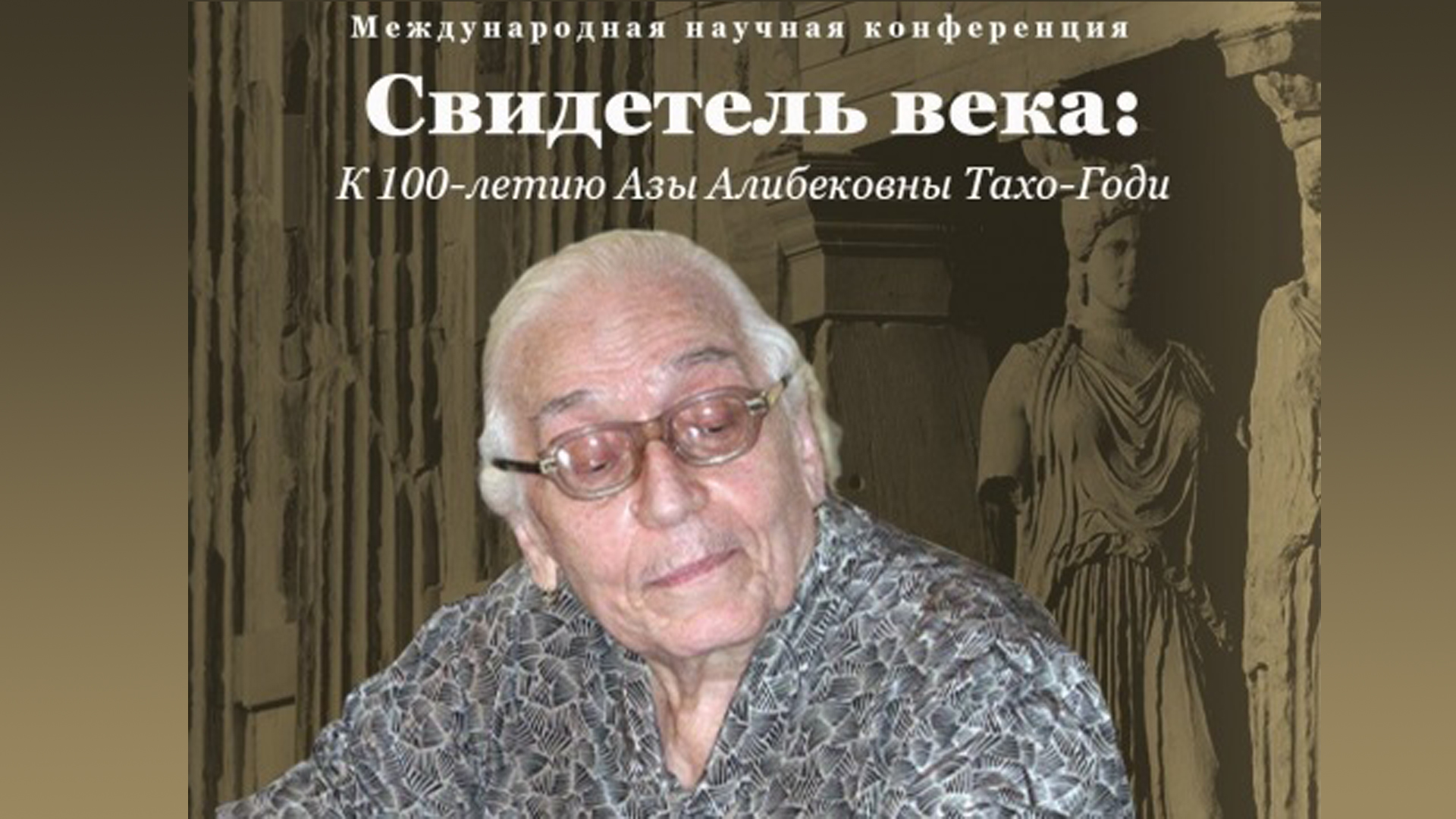 26 11:00 Международная научная конференция "Свидетель века: к 100-летию Азы Алибековны Тахо-Годи" смотреть онлайн