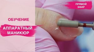 Аппаратный маникюр одной фрезой | ОБУЧЕНИЕ