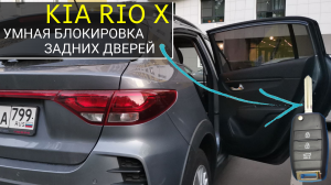Секретная умная блокировка задних дверей в Kia Rio X. Дети в полной безопасности