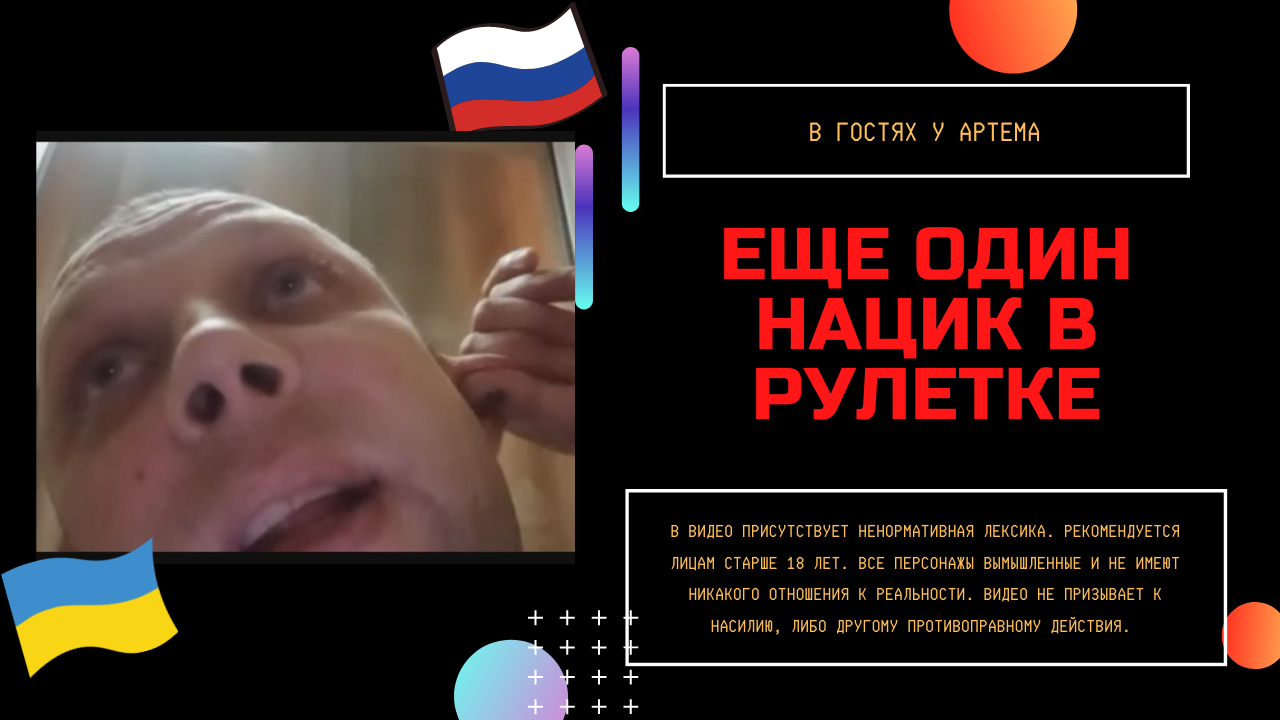 Еще один нацик в рулетке