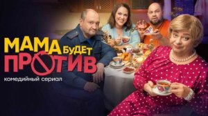 Мама будет против (2023) Смотреть кратко