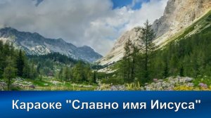 № 66 Славно имя Иисуса | Караоке с голосом | Христианские песни | Гимны надежды