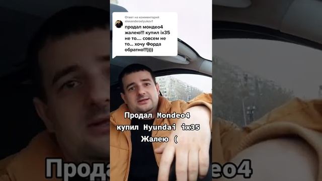 Продал Ford Mondeo IV купил Hyundai Ix35. Теперь жалеет