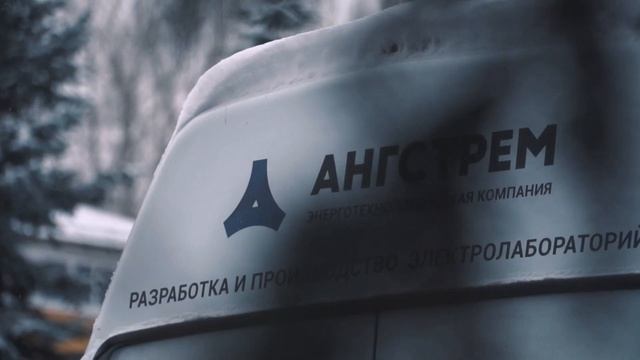 Универсальная электролаборатория "АНГСТРЕМ-3" с цифровой системой управления (ЭТЛ-10, -20, -35) смотреть онлайн