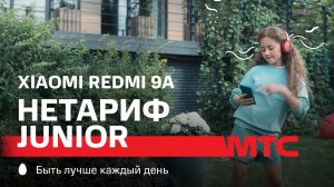 МТС | НЕТАРИФ Junior х Xiaomi Redmi 9A | Бампер