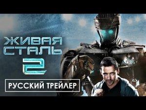 ЖИВАЯ СТАЛЬ 2 — Русский трейлер (2023).mp4