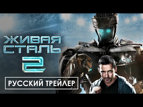 ЖИВАЯ СТАЛЬ 2 — Русский трейлер (2023).mp4