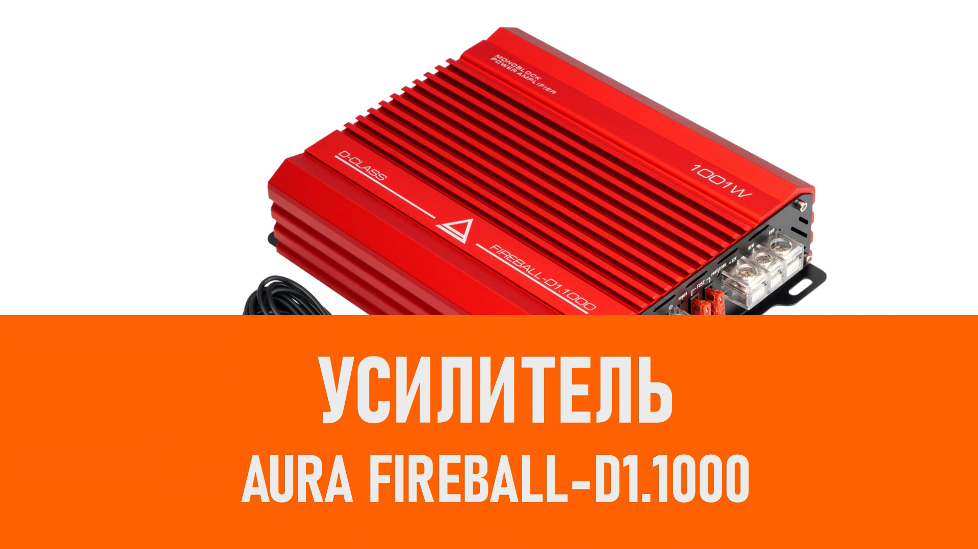 Распаковка усилителя Aura FIREBALL-D1.1000 смотреть онлайн