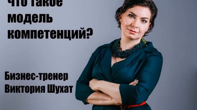 Модель компетенций - Виктория Шухат смотреть онлайн