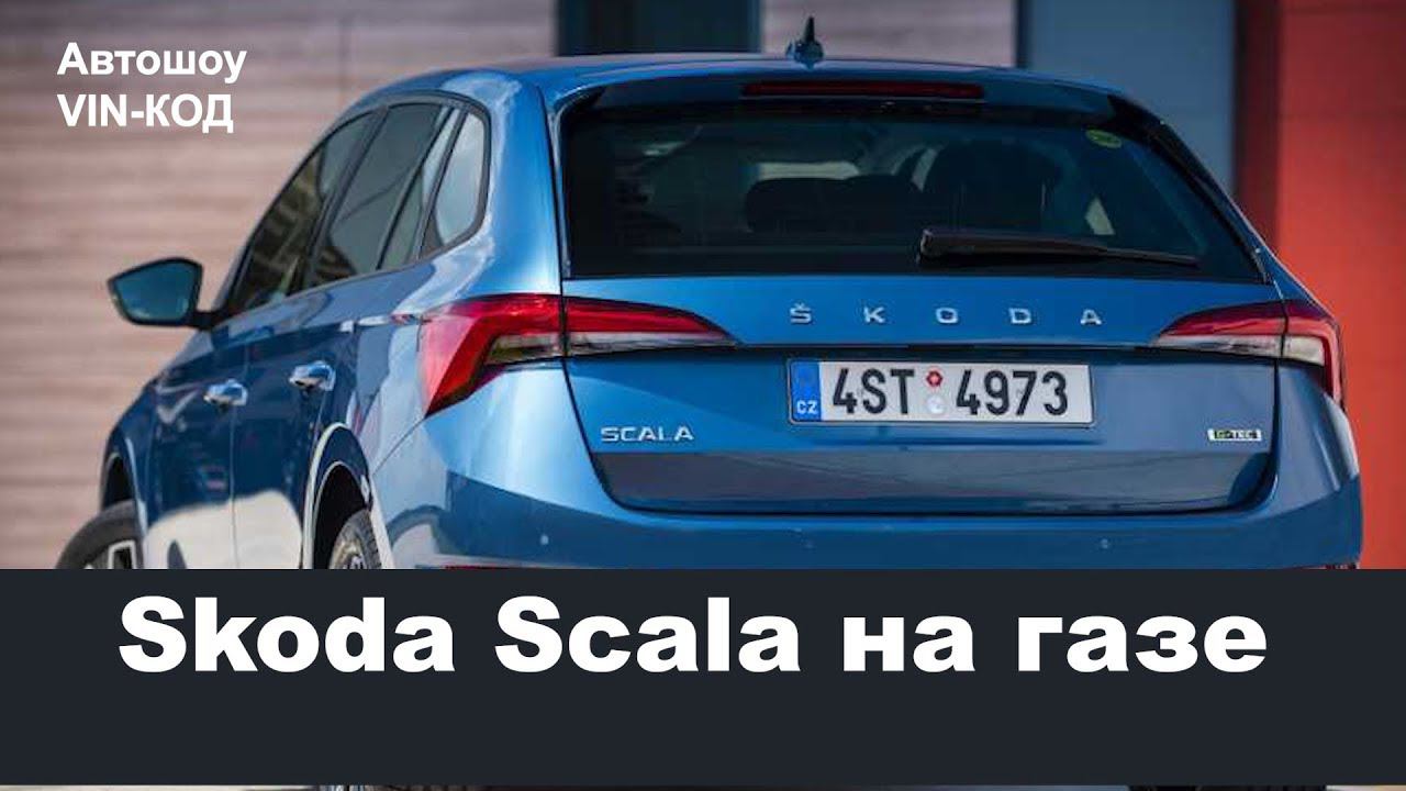 Skoda Scala на газе смотреть онлайн