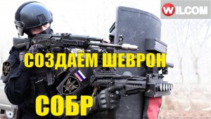 СОБР - создаём шеврон. Новая разработка! Уроки вышивки. Уроки Wilcom.