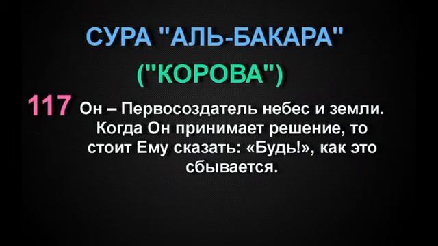 СУРА "АЛЬ-БАКАРА" ("КОРОВА") аят - 117 смотреть онлайн