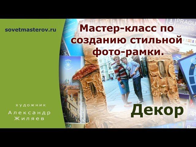 Идеи мастер классов. Стильная фото рамка. смотреть онлайн