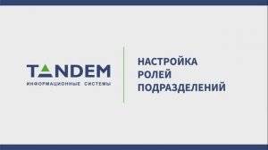 1.2 Настройка ролей подразделений