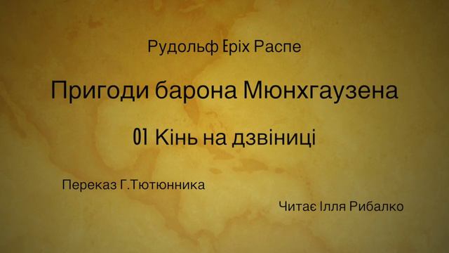 01 Кінь на дзвіниці. Пригоди барона Мюнхгаузена. Аудіокнига. смотреть онлайн