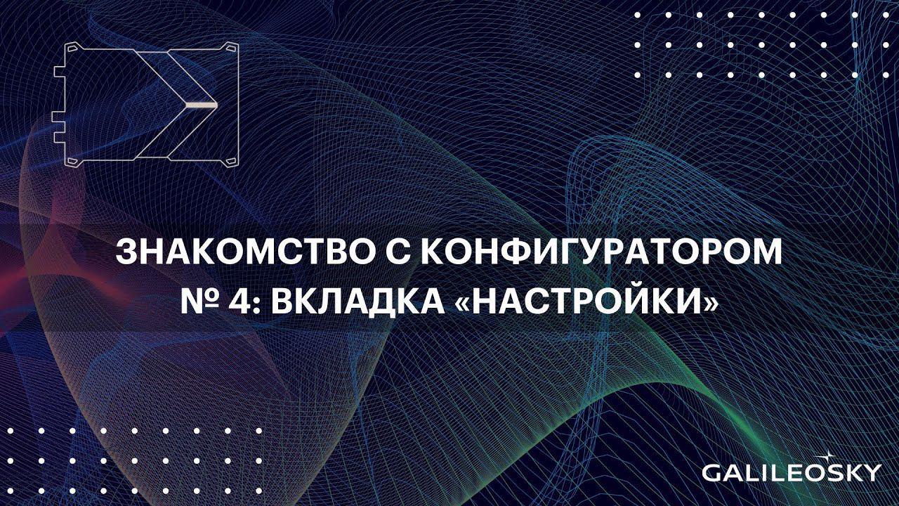 Знакомство с ПО Конфигуратор: № 4. «Настройки», вкладка «Безопасность» смотреть онлайн