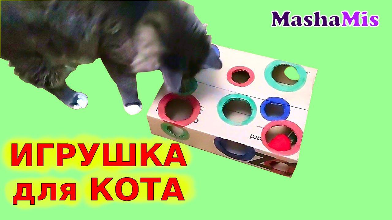 ИГРУШКА для КОТА Кузьмы из картонной коробки своими руками смотреть онлайн