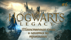 HOGWARTS LEGACY (Хогвартс Наследие) ▻ Прохождение ▻ Таинственная книга и занятия по травологии #6