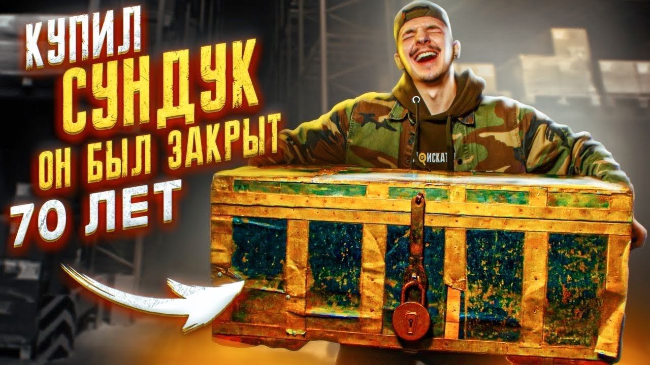Купил СТАРИННЫЙ СУНДУК ЗА 30.000 рублей! А Внутри... смотреть онлайн