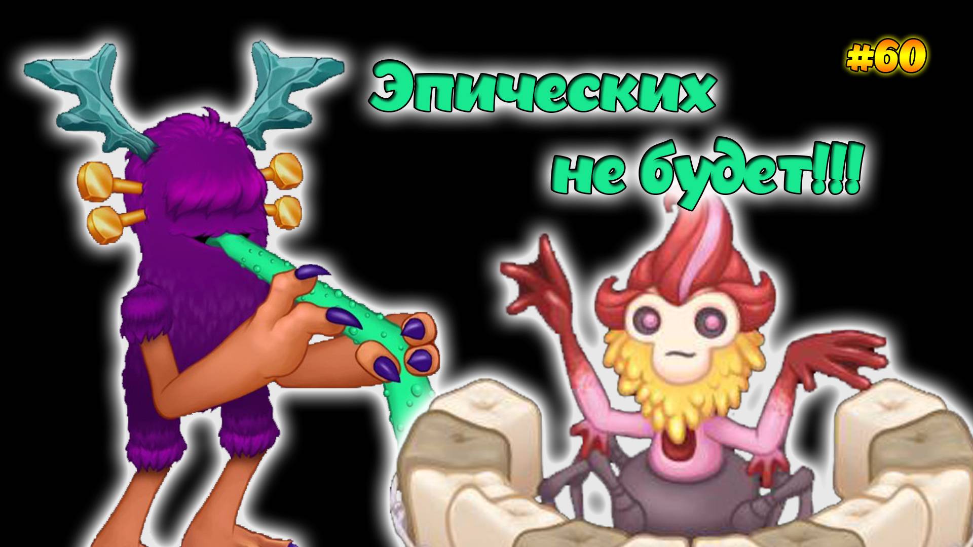Вывел новых монстров в My singing Monsters 👹🎶 смотреть онлайн