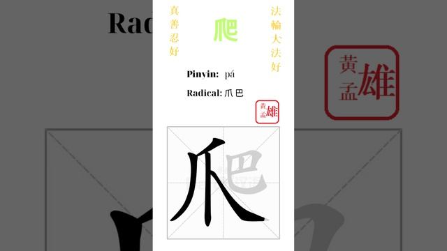 665. 爬 | #gohome #cultivation #divine #god #buddha #chinese #enlightened #dafa #qigong #falun