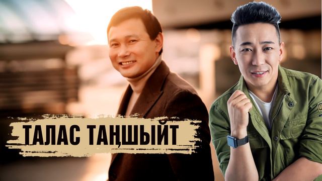 Кайрат Примбердиев, Султан Садыралиев - Талас таңшыйт
