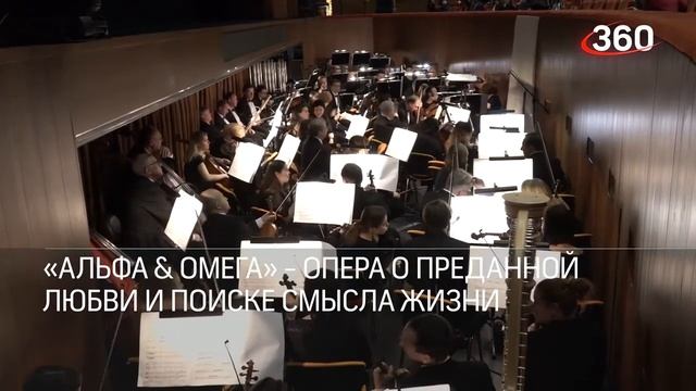 ТК 360 - Впервые на иврите прозвучала опера «Альфа & Омега» в России (Г. Шохат/Д.Манор, А. Германн) смотреть онлайн