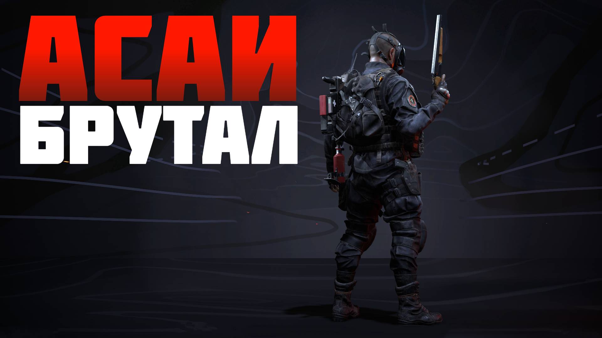 Брутальный медик Асаи поддержал команду #prostrel смотреть онлайн