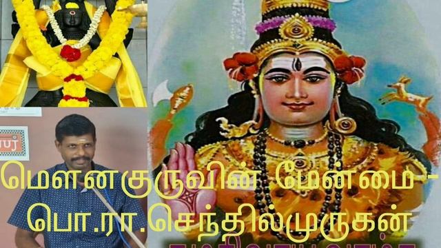 மெளனகுருவின் மேன்மை - பொ.ரா.செந்தில்முருகன் смотреть онлайн