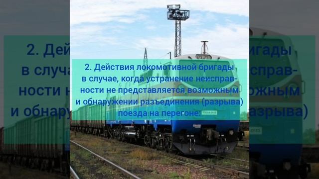 Практическое занятие 21. Порядок взаимодействия работн. при падении давления в ТМ с разъед. поезда смотреть онлайн