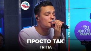 ️ TRITIA - Просто Так (LIVE @ Авторадио)