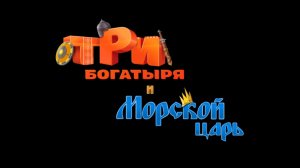 Три богатыря и морской царь. Официальный Трейлер FULL HD (2017)