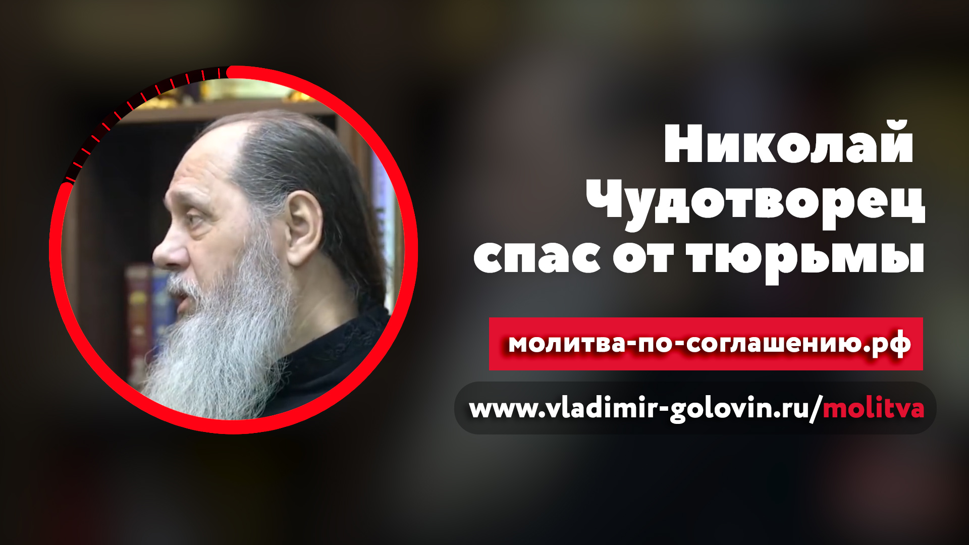 Николай Чудотворец спас от тюрьмы (о. Владимир Головин) смотреть онлайн