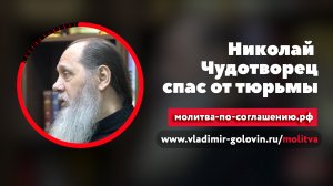 Николай Чудотворец спас от тюрьмы (о. Владимир Головин)