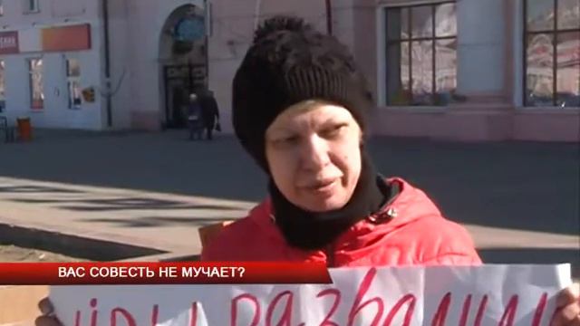 Вас совесть не мучает?