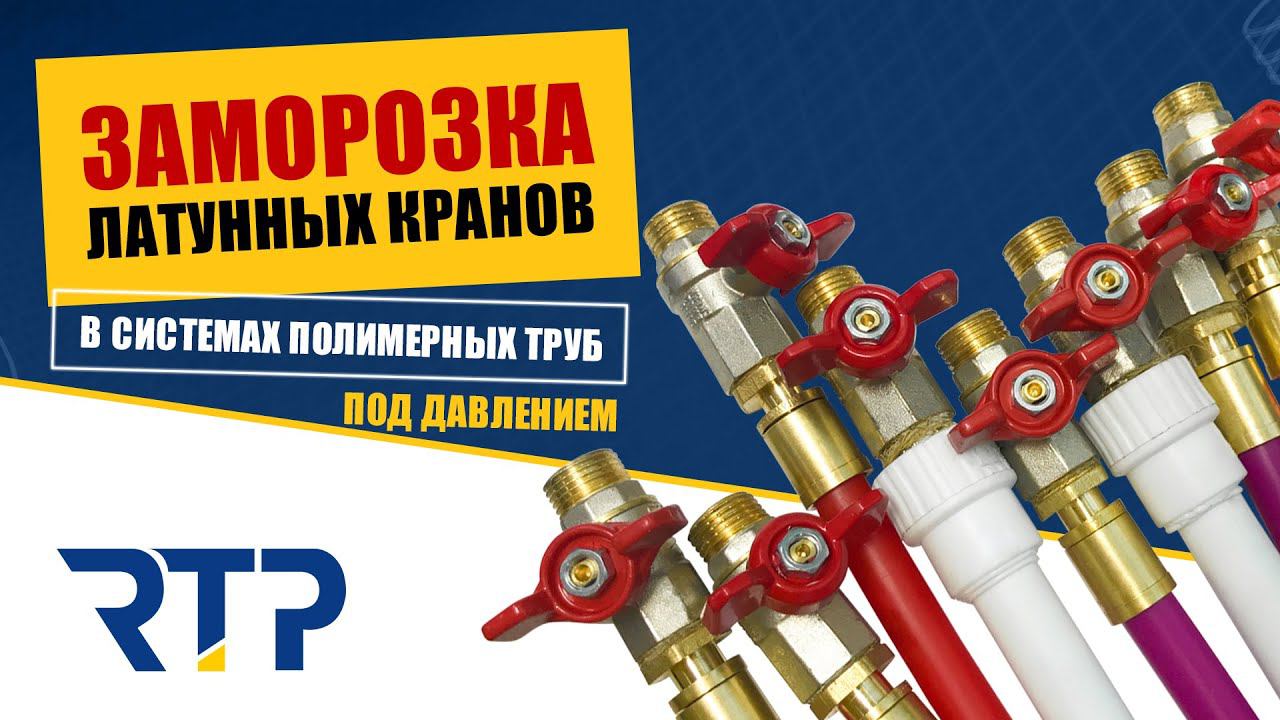 Латунные краны при температуре -30 градусов. В системах с водой под давлением 4 Бара. смотреть онлайн